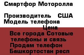 Смартфор Моторолла Moto G (3 generation) › Производитель ­ США › Модель телефона ­ Moto G (3 generation) › Цена ­ 7 000 - Все города Сотовые телефоны и связь » Продам телефон   . Башкортостан респ.,Сибай г.